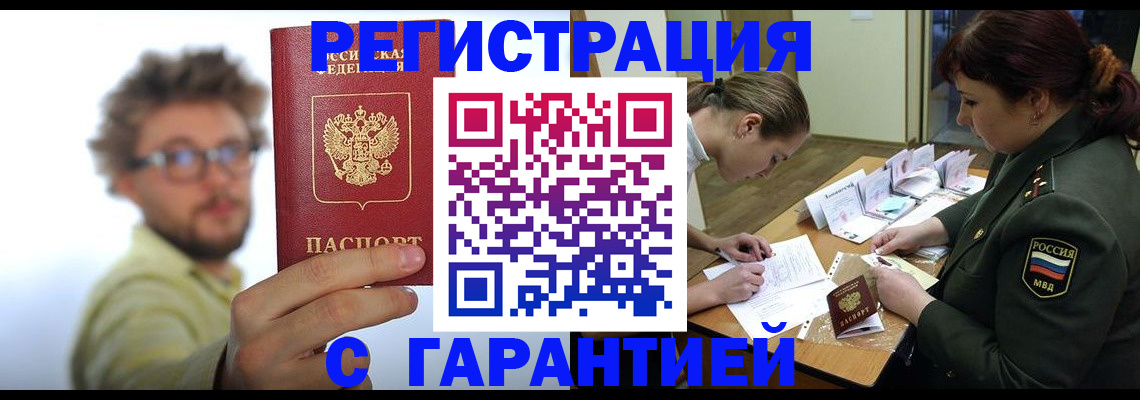 купить прописку в Реутове