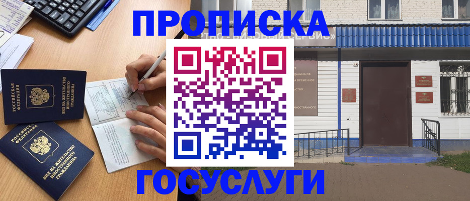 купить прописку в Реутове